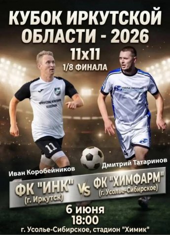 Кубок  Иркутской области -2026 ФК "ИНК" г.Иркутск - ФК "Химфарм" г.Усолье-Сибирское