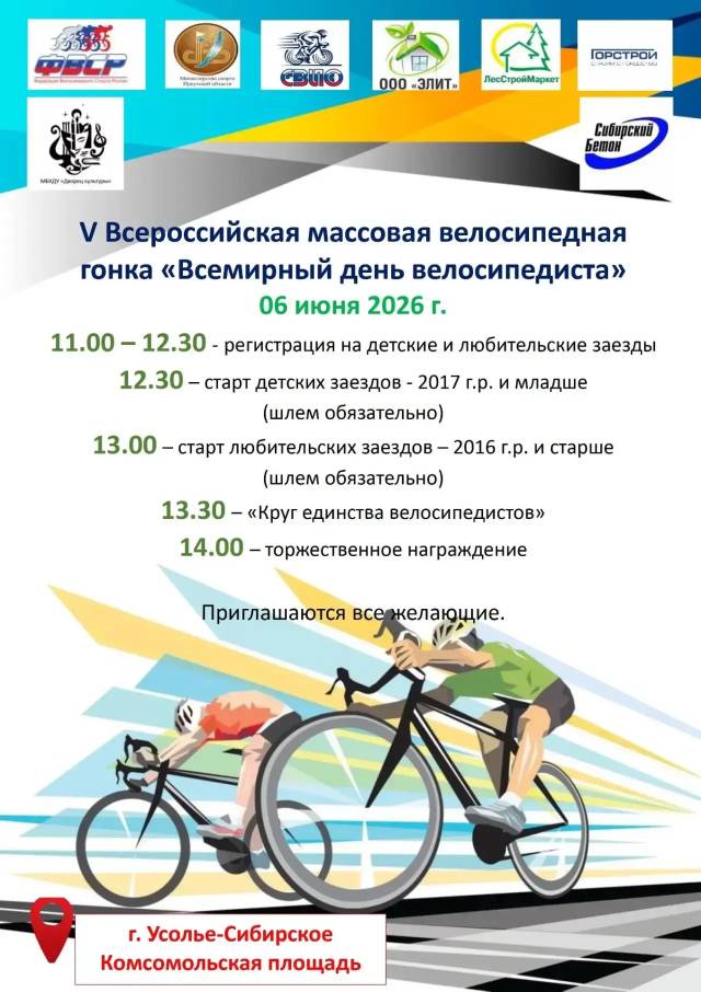 Всемирный день велосипедиста