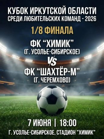 Кубок Иркутской области среди любительских команд ФК "Химик" г.Усолье-Сибирское - ФК  "Шахтер-М" г.Черемхово