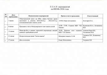 План мероприятий на июнь 2026г.