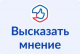 Высказать мнение